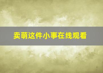 卖萌这件小事在线观看