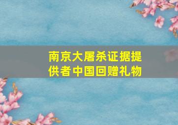 南京大屠杀证据提供者中国回赠礼物