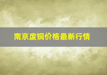 南京废铜价格最新行情