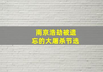 南京浩劫被遗忘的大屠杀节选