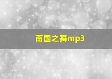 南国之舞mp3