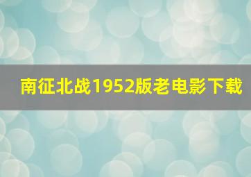 南征北战1952版老电影下载