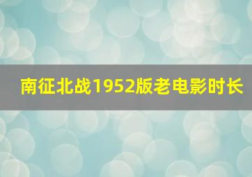 南征北战1952版老电影时长