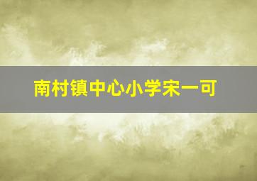 南村镇中心小学宋一可