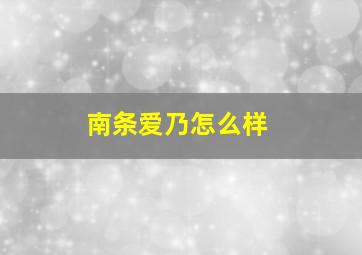 南条爱乃怎么样