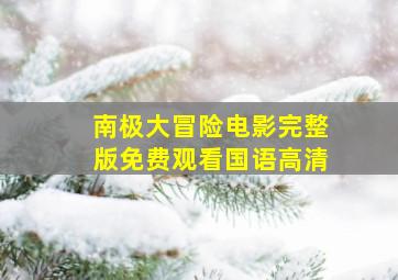 南极大冒险电影完整版免费观看国语高清