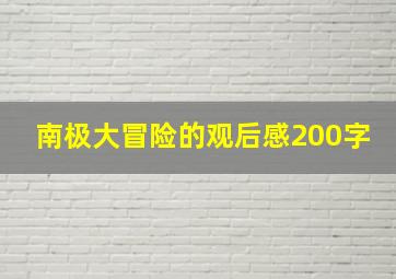 南极大冒险的观后感200字