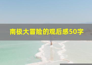 南极大冒险的观后感50字