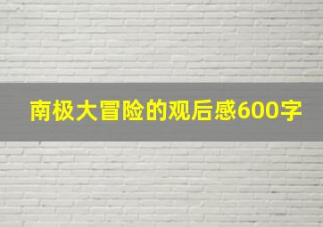 南极大冒险的观后感600字