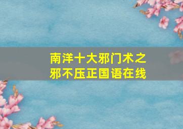 南洋十大邪门术之邪不压正国语在线