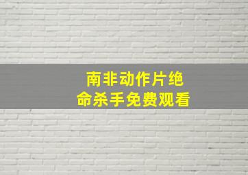 南非动作片绝命杀手免费观看