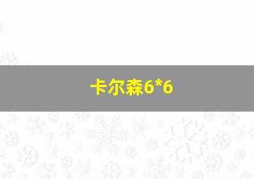 卡尔森6*6