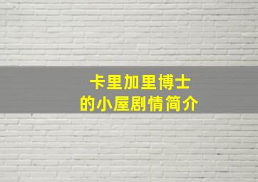 卡里加里博士的小屋剧情简介