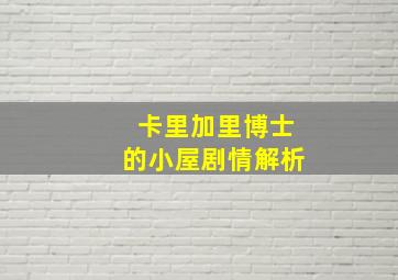 卡里加里博士的小屋剧情解析