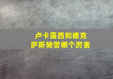 卢卡露西和德克萨斯骑警哪个厉害