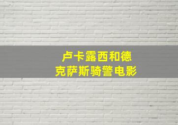 卢卡露西和德克萨斯骑警电影