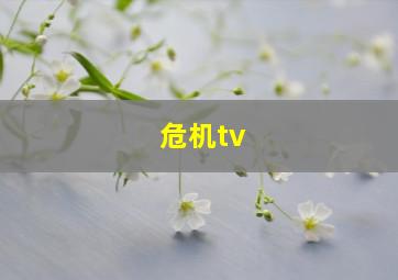 危机tv