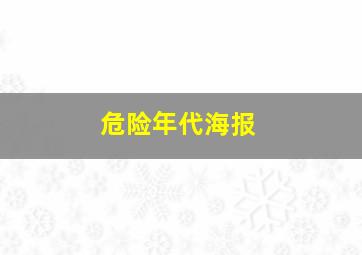 危险年代海报