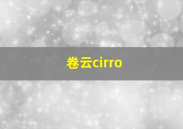 卷云cirro