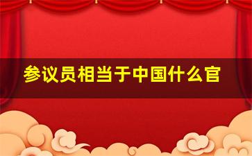 参议员相当于中国什么官