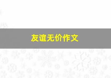 友谊无价作文