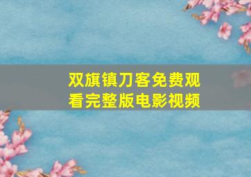 双旗镇刀客免费观看完整版电影视频