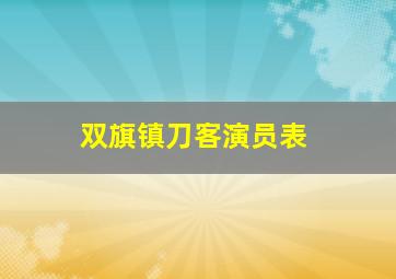 双旗镇刀客演员表