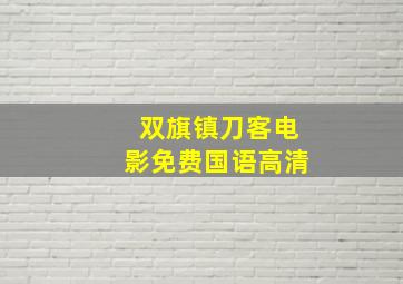 双旗镇刀客电影免费国语高清