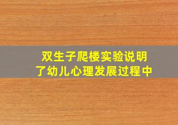 双生子爬楼实验说明了幼儿心理发展过程中