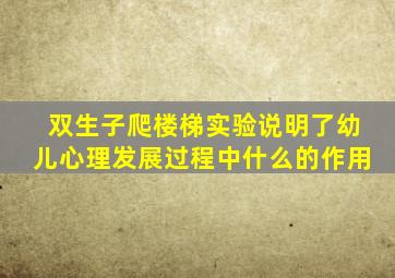 双生子爬楼梯实验说明了幼儿心理发展过程中什么的作用