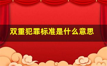 双重犯罪标准是什么意思