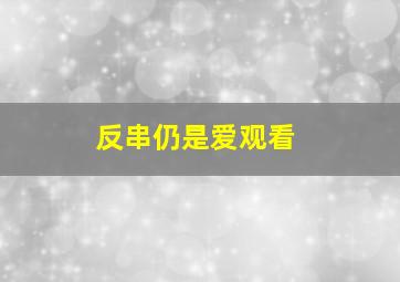 反串仍是爱观看