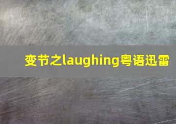 变节之laughing粤语迅雷