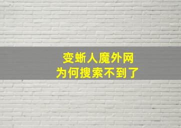 变蜥人魔外网为何搜索不到了