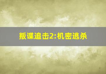 叛谍追击2:机密逃杀