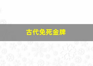 古代免死金牌