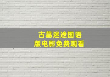 古墓迷途国语版电影免费观看