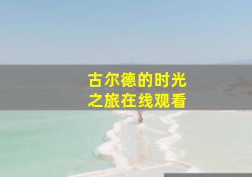 古尔德的时光之旅在线观看