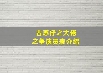 古惑仔之大佬之争演员表介绍