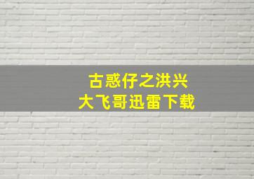 古惑仔之洪兴大飞哥迅雷下载