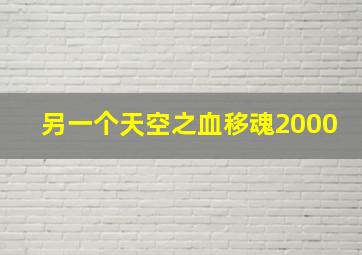 另一个天空之血移魂2000