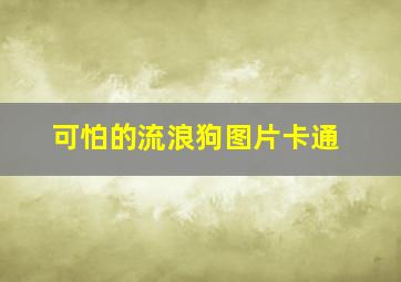 可怕的流浪狗图片卡通