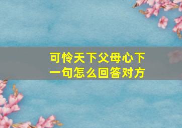 可怜天下父母心下一句怎么回答对方