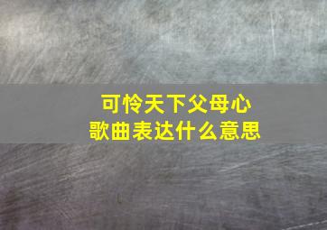 可怜天下父母心歌曲表达什么意思