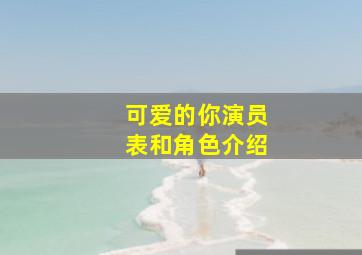 可爱的你演员表和角色介绍