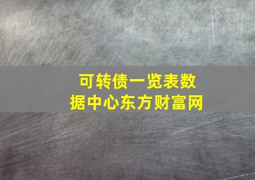 可转债一览表数据中心东方财富网