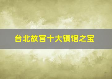 台北故宫十大镇馆之宝