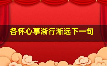 各怀心事渐行渐远下一句