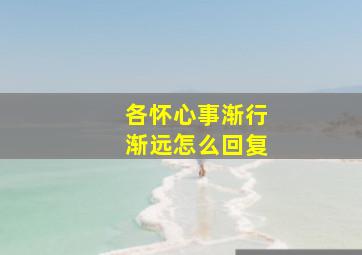 各怀心事渐行渐远怎么回复