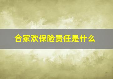 合家欢保险责任是什么